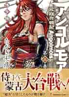アンゴルモア 元寇合戦記 博多編 10 たかぎ七彦 直筆イラスト入りサイン本 2 Amazon.co.jp: アンゴルモア 元寇合戦記 博多編 (10) (角川